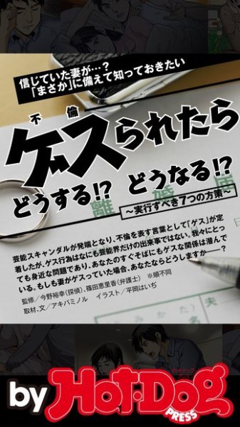 Hot-Dog PRESS Selection（ホットドッグプレスセレクション） ゲス（不倫）られたらどうする！？ どうなる？ ～実行すべき７つの方策～ (発売日2016年07月30日) 表紙