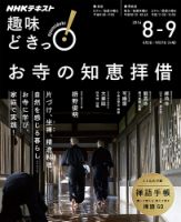 NHKテレビ 趣味どきっ！（火曜） お寺の知恵拝借2016年8月～9月 (発売日2016年07月27日) 表紙