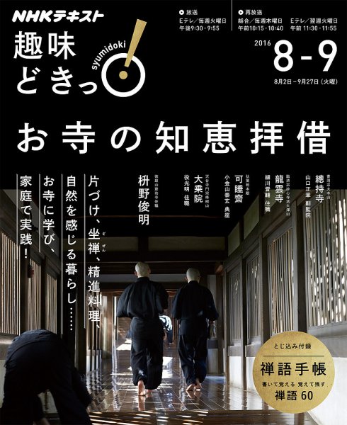 NHKテレビ 趣味どきっ！（火曜） お寺の知恵拝借2016年8月～9月 (発売日2016年07月27日) 表紙
