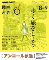 NHKテレビ 趣味どきっ！（水曜） 歩く旅をしよう 気ままにロングウオーク2016年8月～9月 (発売日2016年07月27日) 表紙