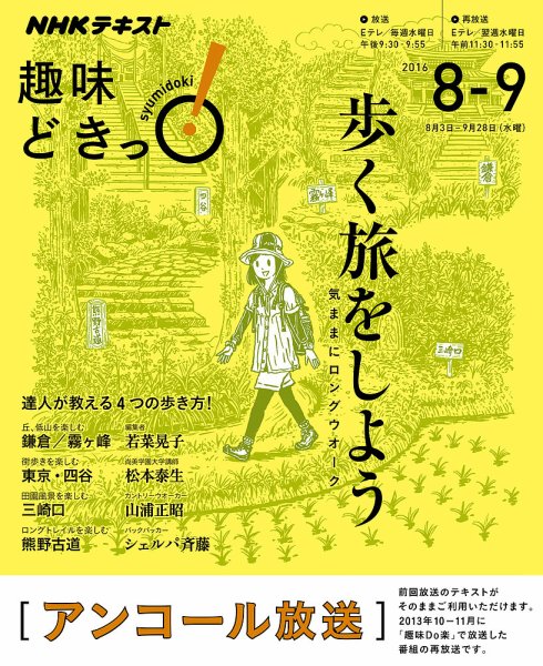 NHKテレビ 趣味どきっ！（水曜） 歩く旅をしよう 気ままにロングウオーク2016年8月～9月 (発売日2016年07月27日) 表紙
