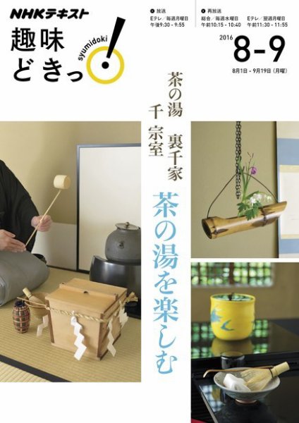 NHKテレビ 趣味どきっ！（月曜） 茶の湯 裏千家 茶の湯を楽しむ2016年8月～9月 (発売日2016年07月27日) 表紙