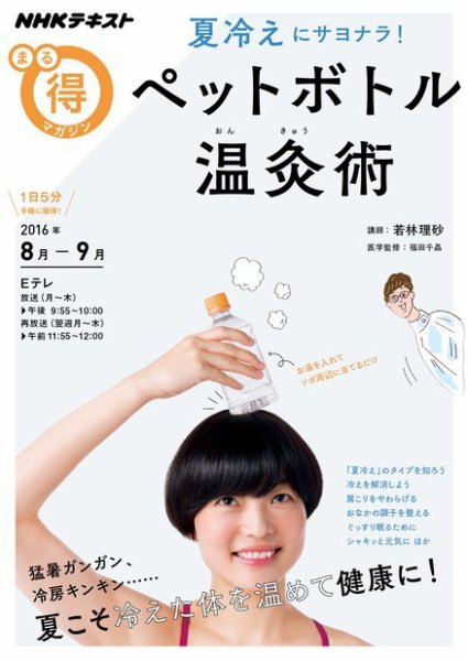 NHK まる得マガジン 夏冷えにサヨナラ！ペットボトル温灸術2016年8月／9月 (発売日2016年07月27日) 表紙
