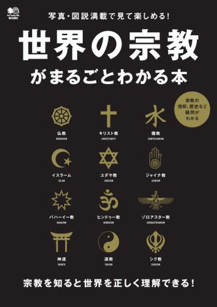 キリスト教信仰 （帯つき） 世界の宗教がまるごとわかる本 2016年07月22日発売号 | 雑誌/電子書籍