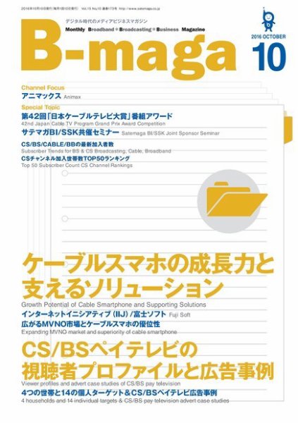 B-maga（ビーマガ） 2016年10月号 (発売日2016年10月10日) 表紙