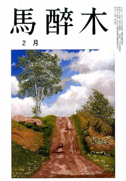 馬酔木 2017年2月号 (発売日2017年01月21日) 表紙
