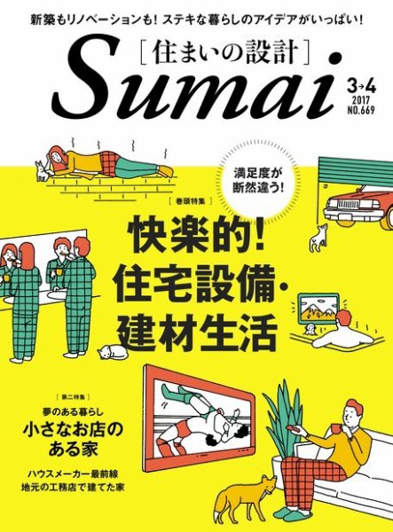 SUMAI no SEKKEI（住まいの設計） 2017年3・4月号 (発売日2017年01月21日) 表紙