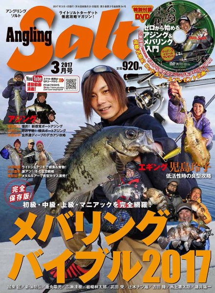 Angling Salt（アングリング・ソルト） 2017年3月号 (発売日2017年01月21日) 表紙