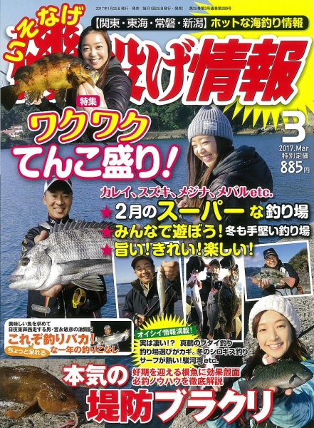 磯・投げ情報 2017年3月号 (発売日2017年01月25日) 表紙