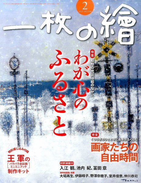 一枚の絵 2017年2月号 (発売日2017年01月21日) 表紙