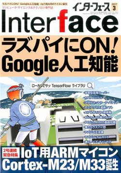 Interface（インターフェース） 2017年3月号 (発売日2017年01月25日) 表紙