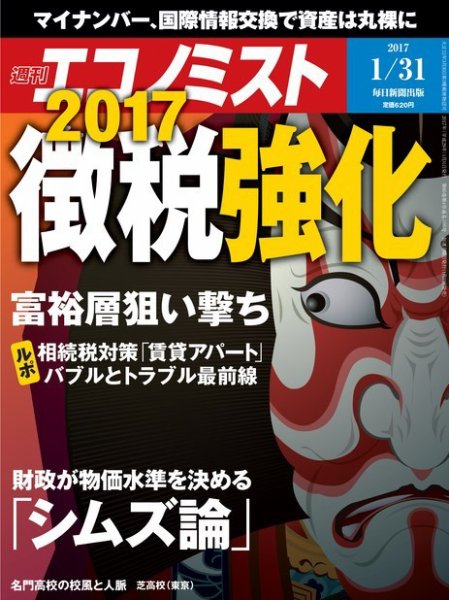 週刊エコノミスト 2017年1/31号 (発売日2017年01月23日) 表紙