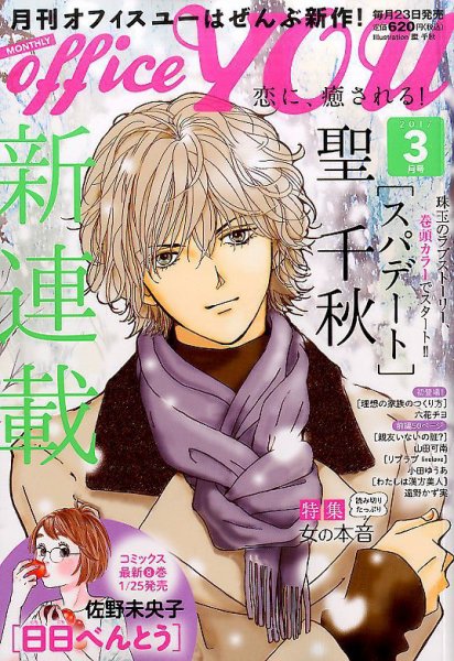 office YOU（オフィスユー） 2017年3月号 (発売日2017年01月23日) 表紙
