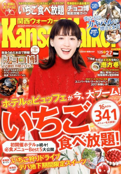 Kansai Walker (関西ウォーカー) 2017年2/7号 (発売日2017年01月24日) 表紙