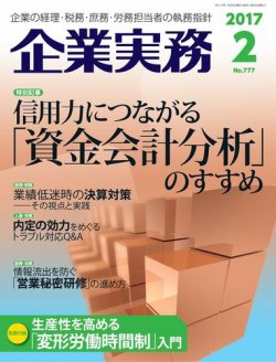 企業実務 No.777 (発売日2017年01月25日) 表紙