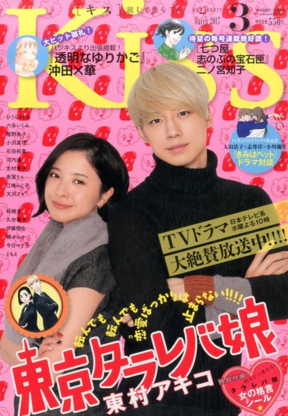 KISS (キス) 2017年3月号 (発売日2017年01月25日) 表紙
