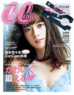 CanCam（キャンキャン） 2017年3月号 (発売日2017年01月23日) 表紙