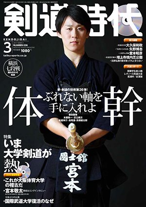 月刊剣道時代 2017年3月号 (発売日2017年01月25日) 表紙