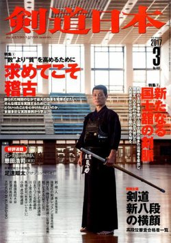 雑誌/定期購読の予約はFujisan 雑誌内検索：【斉藤禎】 が剣道日本の