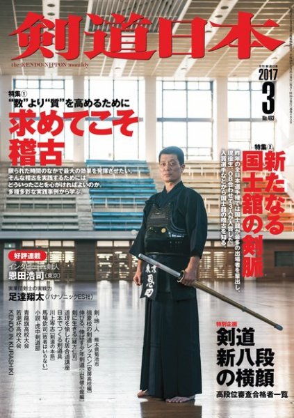 剣道日本 2017年3月号 (発売日2017年01月25日) 表紙
