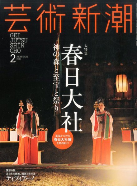 芸術新潮 2017年2月号 (発売日2017年01月25日) 表紙