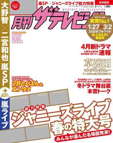 月刊 ザテレビジョン首都圏版 2017年3月号 (発売日2017年01月24日) 表紙