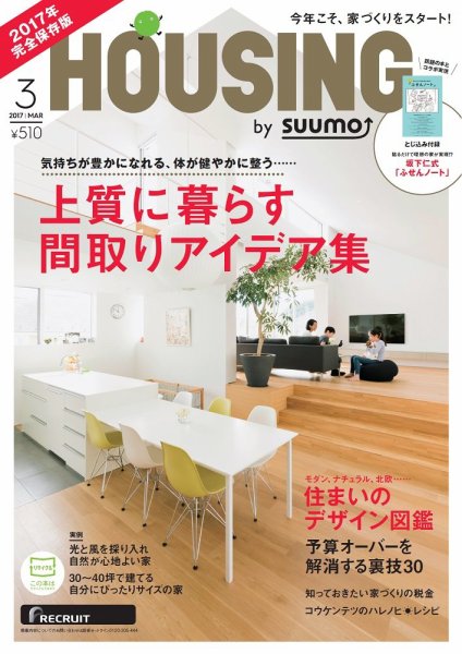 HOUSING （ハウジング）by suumo（バイ スーモ） 3月号 (発売日2017年01月21日) 表紙