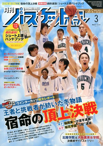 月刊バスケットボール 2017年3月号 発売日2017年01月25日 雑誌 定期購読の予約はfujisan