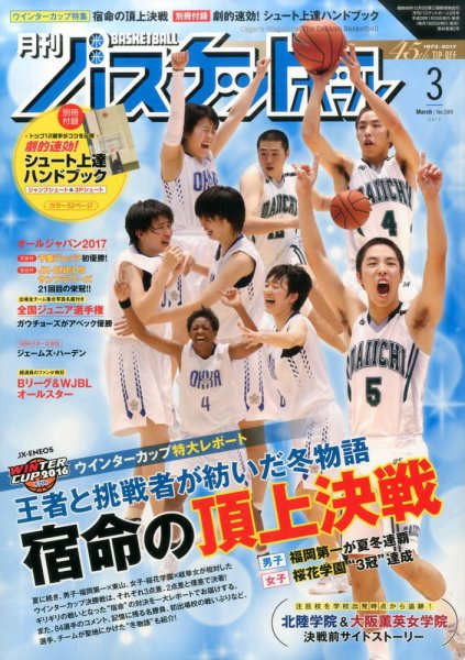 月刊バスケットボール 2017年3月号 (発売日2017年01月25日) 表紙