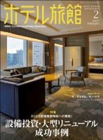 ホテル旅館 2017年2月号 表紙