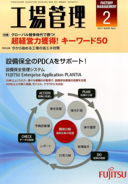 工場管理 2017年2月号 (発売日2017年01月20日) 表紙