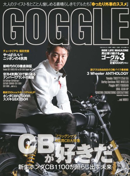 GOGGLE (ゴーグル) 2017/03 (発売日2017年01月24日) 表紙