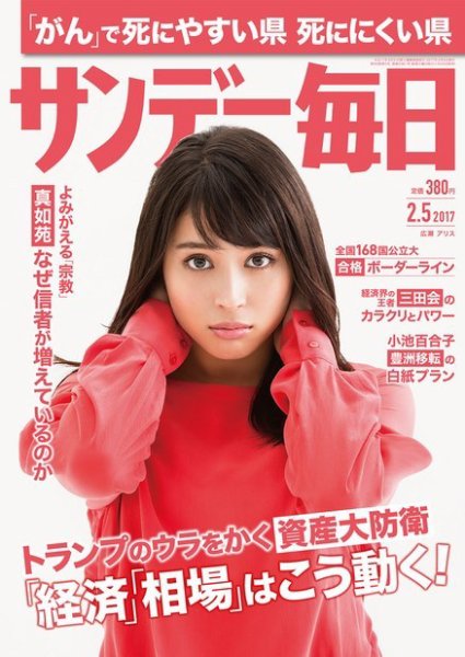 サンデー毎日 2017年2/5号 (発売日2017年01月24日) 表紙