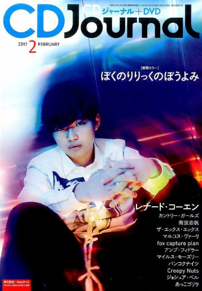 CDジャーナル 2017年2月号 (発売日2017年01月20日) 表紙