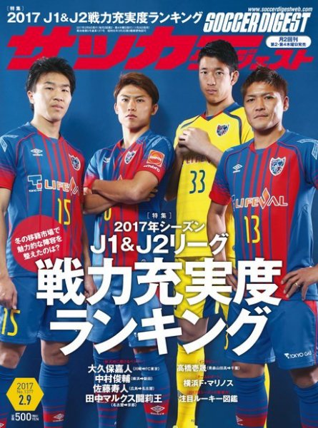 サッカーダイジェスト 2/9号 (発売日2017年01月26日) 表紙