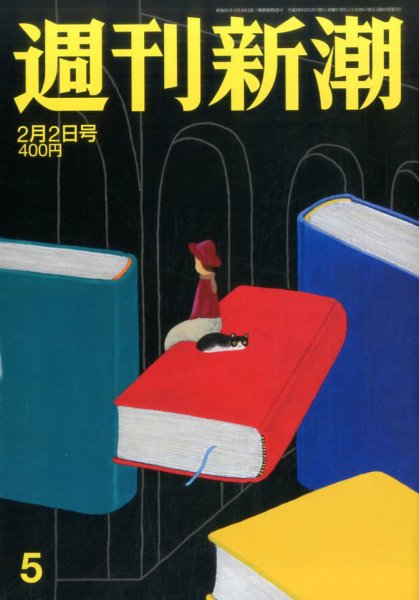 週刊新潮 2017年2/2号 (発売日2017年01月26日) 表紙
