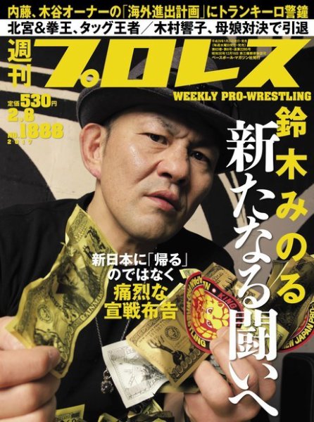 週刊プロレス 2017年2/8号 (発売日2017年01月25日) 表紙