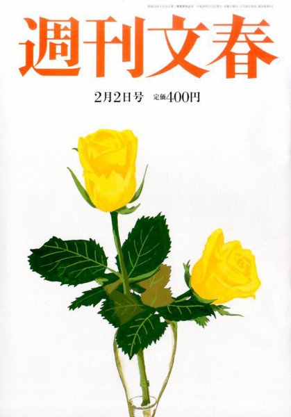 週刊文春 2017年2/2号 (発売日2017年01月26日) 表紙
