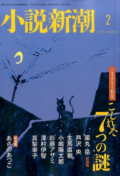 小説新潮 2017年2月号 (発売日2017年01月21日) 表紙