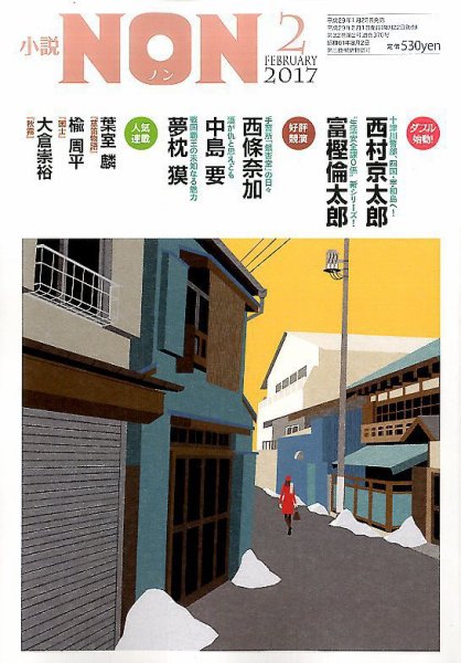 小説NON 2017年2月号 (発売日2017年01月21日) 表紙