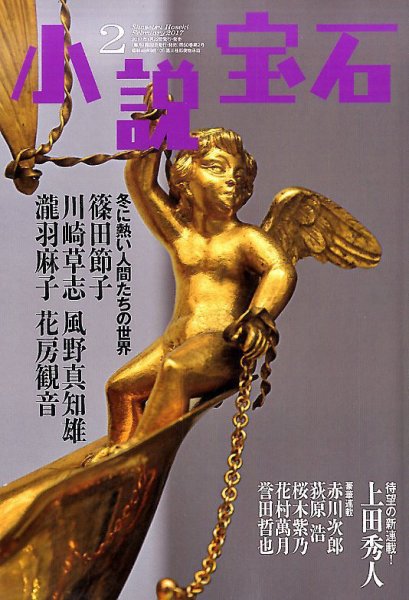 小説宝石 2017年2月号 (発売日2017年01月21日) 表紙