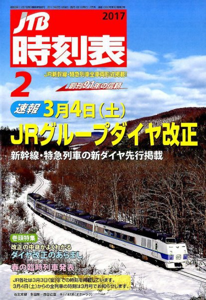 JTB時刻表 2017年2月号 (発売日2017年01月21日) 表紙