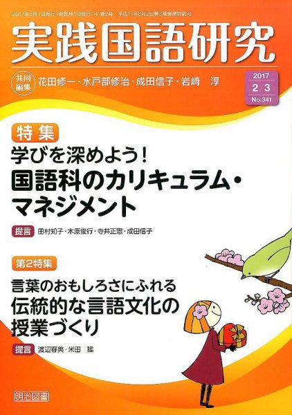 実践国語研究 2017年3月号 (発売日2017年01月21日) 表紙