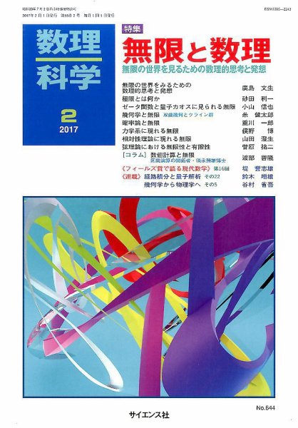数理科学 2017年2月号 (発売日2017年01月20日) 表紙