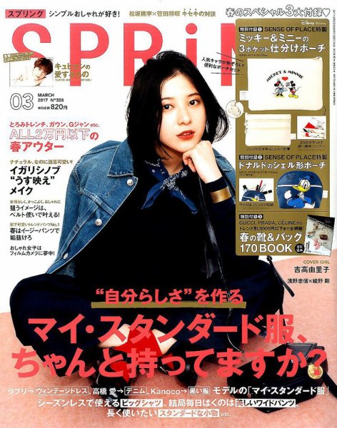 SPRiNG（スプリング） 2017年3月号 (発売日2017年01月23日) 表紙