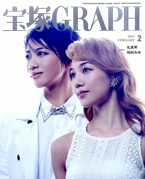 宝塚GRAPH 2017年2月号 (発売日2017年01月20日) 表紙