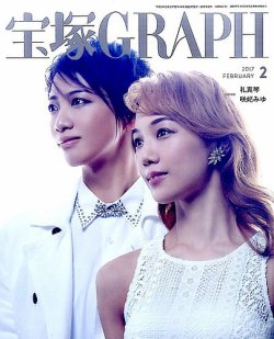 宝塚GRAPH 2017年2月号 (発売日2017年01月20日) | 雑誌/定期購読の予約 
