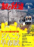 旅と鉄道 2017年3月号 (発売日2017年01月21日) 表紙