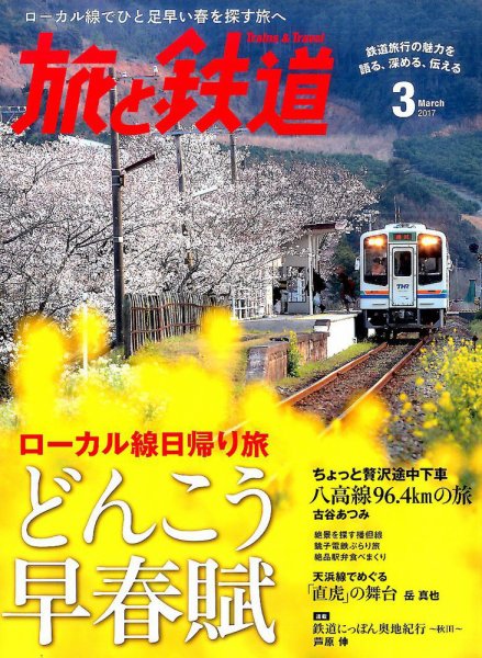 旅と鉄道 2017年3月号 (発売日2017年01月21日) 表紙