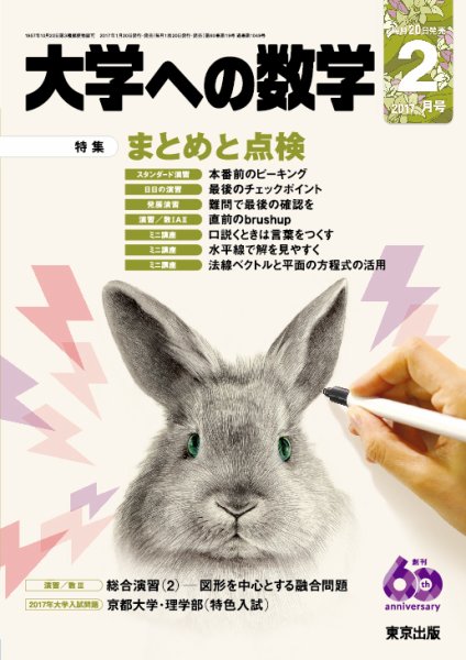 大学への数学 2017年2月号 (発売日2017年01月20日) 表紙
